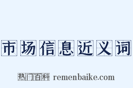 市场信息近义词是什么意思的图片